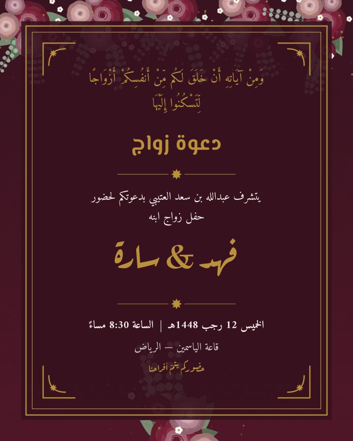 تصميم زواج ودعوات
